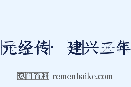 元经传·建兴二年是什么意思的图片